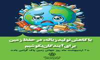 با کاهش تولید زباله، در حفظ زمین برای آیندگان بکوشیم